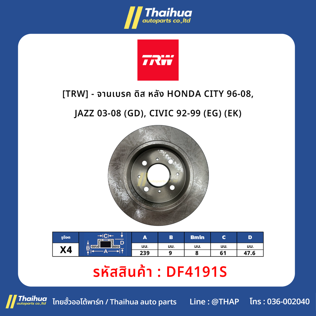 [TRW] - จานเบรค ดิส หลัง HONDA CITY 96-08, JAZZ 03-08 (GD), CIVIC 92-99 (EG) (EK)