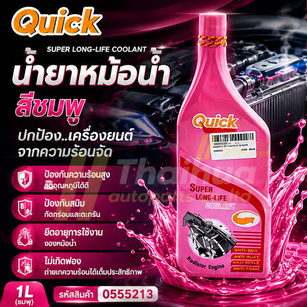 [QUICK] - น้ำยาหม้อน้ำ 1L (ชมพู)