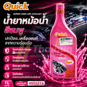 [QUICK] - น้ำยาหม้อน้ำ 1L (ชมพู)