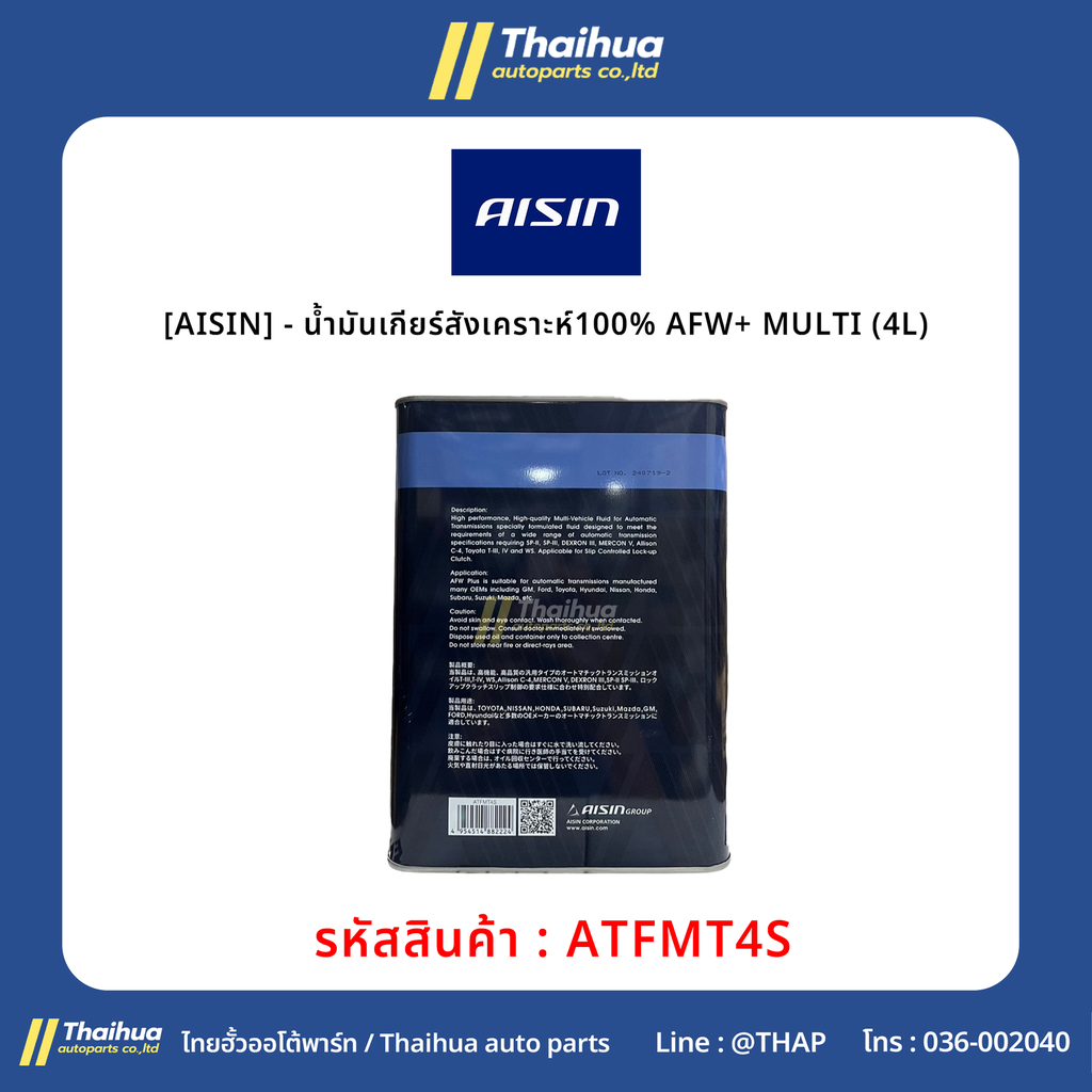[AISIN] - น้ำมันเกียร์สังเคราะห์100% AFW+ MULTI (4L)