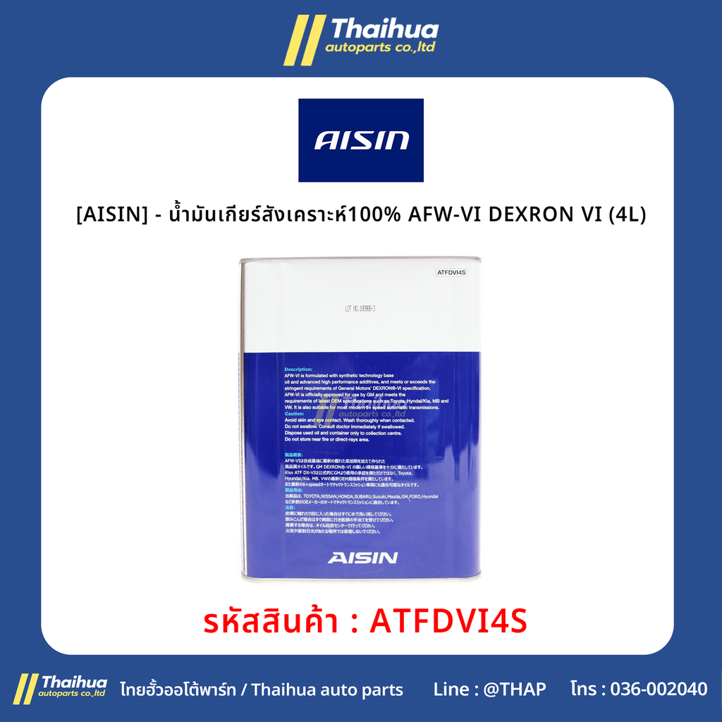 [AISIN] - น้ำมันเกียร์สังเคราะห์100% ATF DCTF (4L)