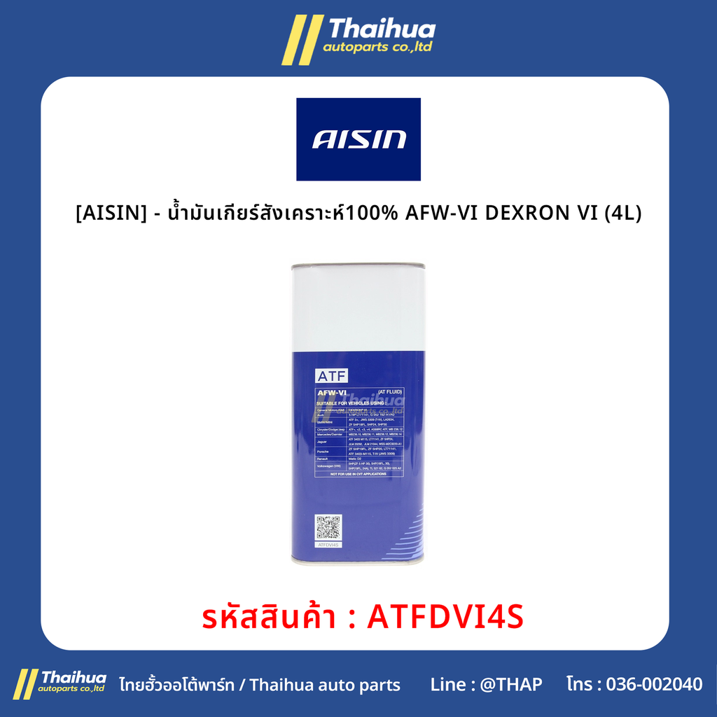 [AISIN] - น้ำมันเกียร์สังเคราะห์100% ATF DCTF (4L)