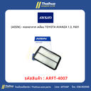 [AISIN] - กรองอากาศ เหลี่ยม TOYOTA AVANZA 1.3, F601 
