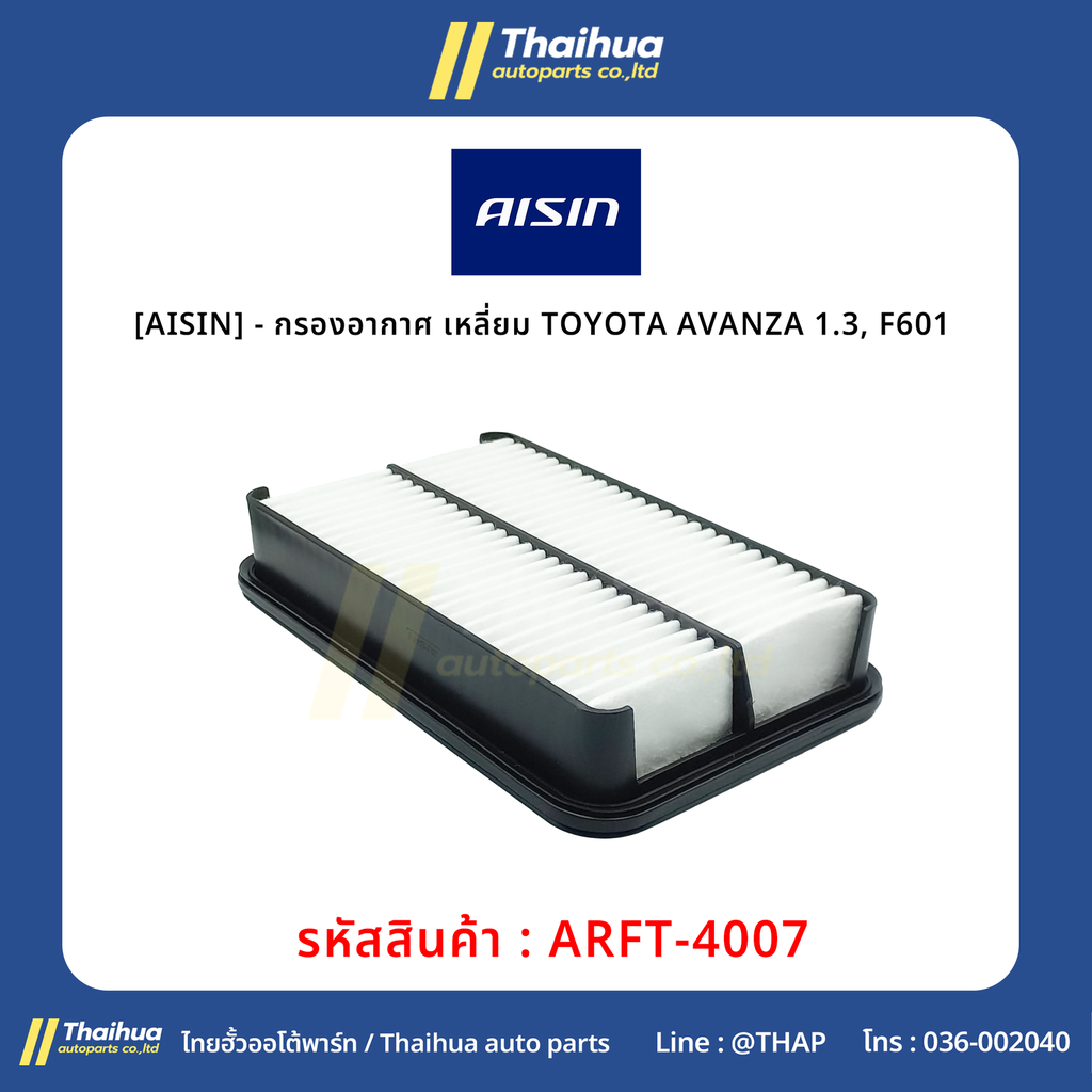 [AISIN] - กรองอากาศ เหลี่ยม TOYOTA AVANZA 1.3, F601 