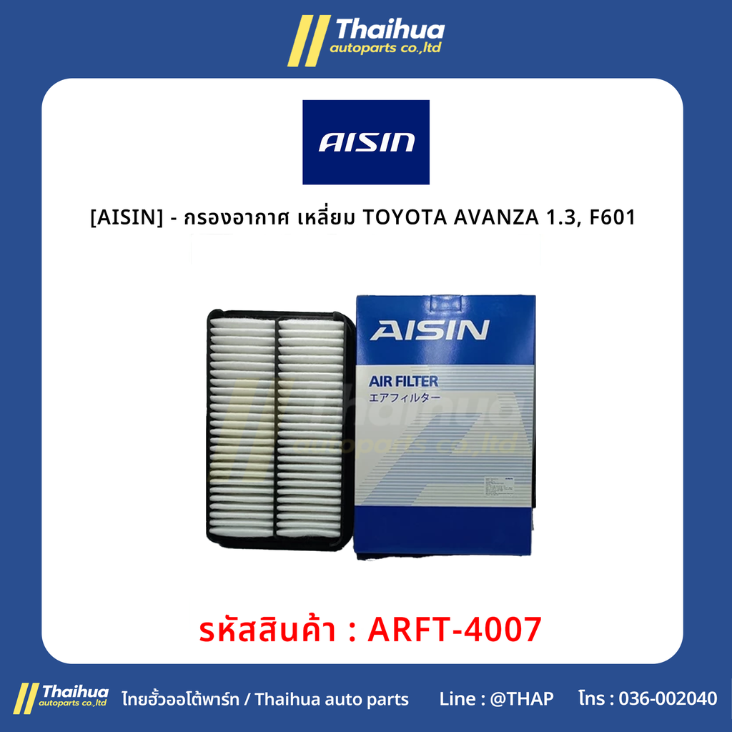 [AISIN] - กรองอากาศ เหลี่ยม TOYOTA AVANZA 1.3, F601 