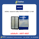 [AISIN] - กรองอากาศ เหลี่ยม TOYOTA AVANZA 1.3, F601 