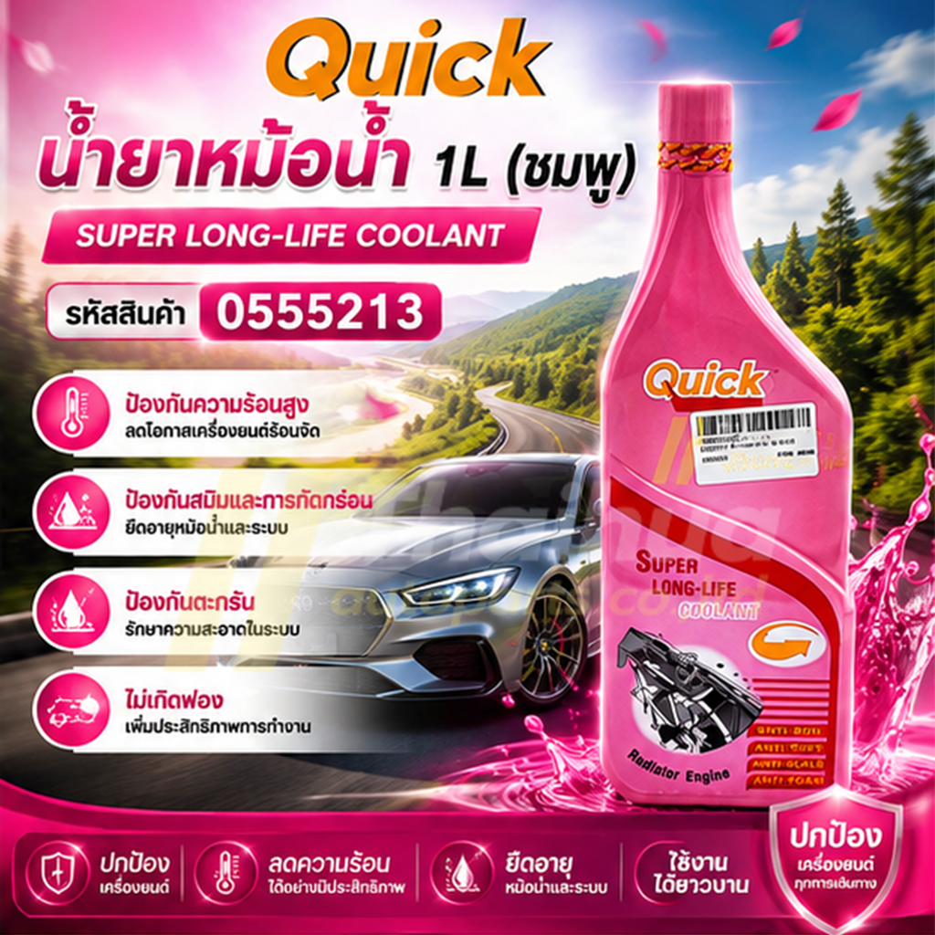 [QUICK] - น้ำยาหม้อน้ำ 1L (ชมพู)