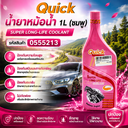 [QUICK] - น้ำยาหม้อน้ำ 1L (ชมพู)
