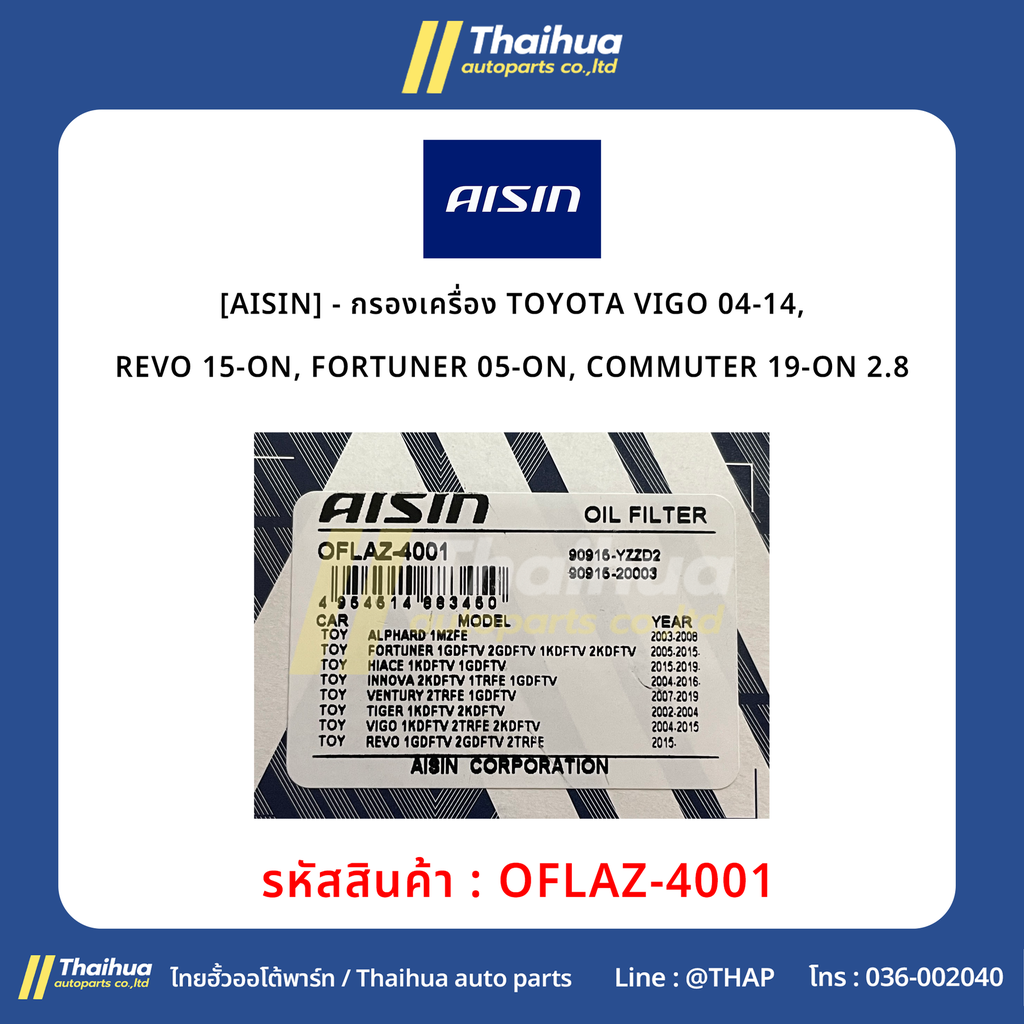 [AISIN] - กรองเครื่อง TOYOTA VIGO 04-14, REVO 15-ON, FORTUNER 05-ON, COMMUTER 19-ON 2.8