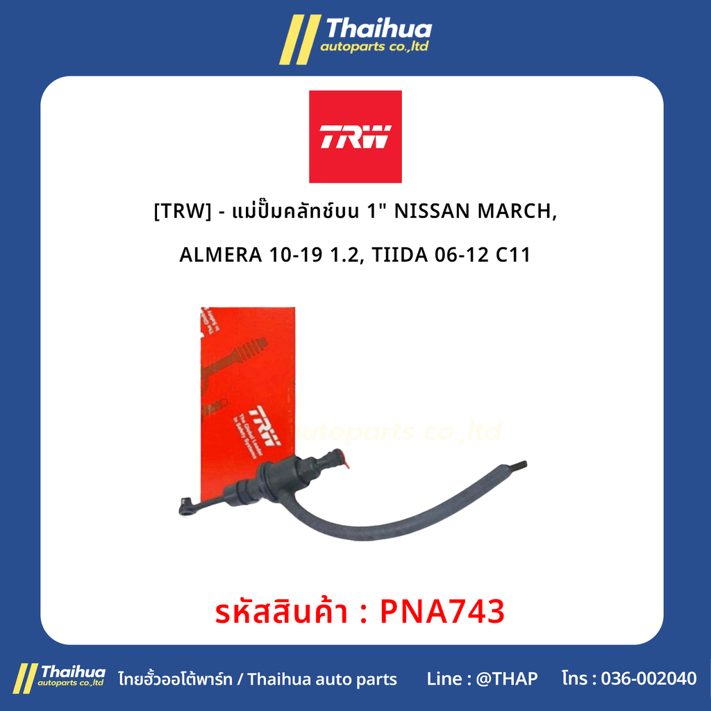 [TRW] - แม่ปั๊มคลัทช์บน 1" NISSAN MARCH, ALMERA 10-19 1.2, TIIDA 06-12 C11
