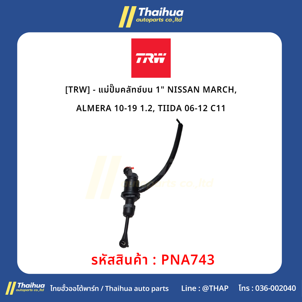 [TRW] - แม่ปั๊มคลัทช์บน 1" NISSAN MARCH, ALMERA 10-19 1.2, TIIDA 06-12 C11
