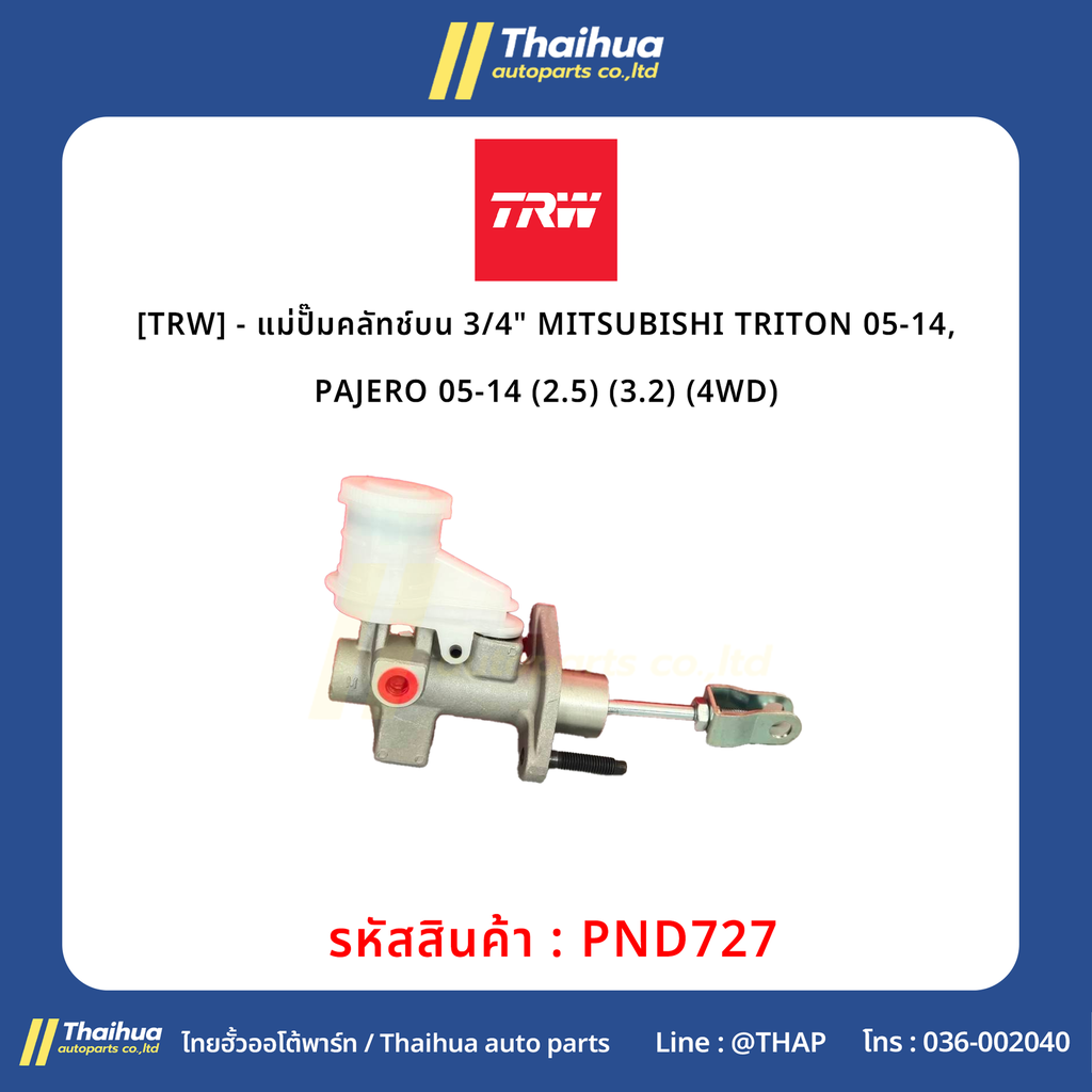 [TRW] - แม่ปั๊มคลัทช์บน 3/4" MITSUBISHI TRITON 05-14, PAJERO 05-14 (2.5) (3.2) (4WD)