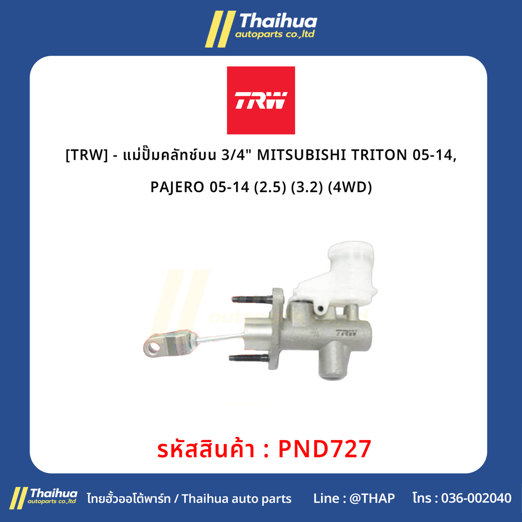 [TRW] - แม่ปั๊มคลัทช์บน 3/4" MITSUBISHI TRITON 05-14, PAJERO 05-14 (2.5) (3.2) (4WD)