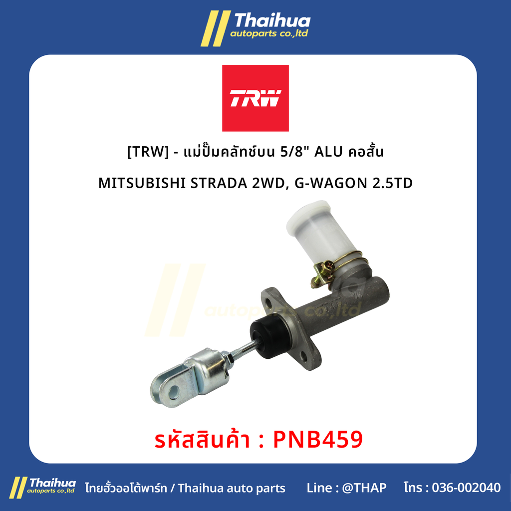 [TRW] - แม่ปั๊มคลัทช์บน 5/8" ALU คอสั้น MITSUBISHI STRADA 2WD, G-WAGON 2.5TD