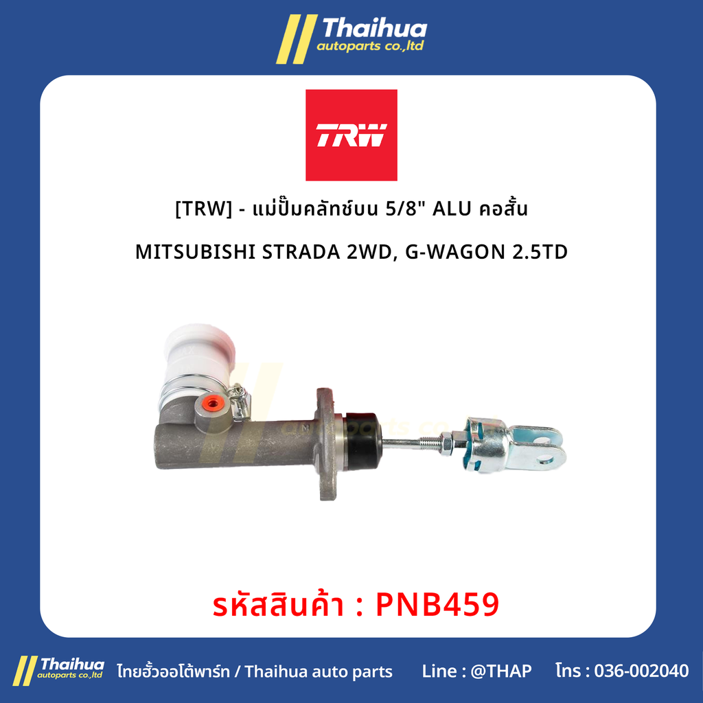 [TRW] - แม่ปั๊มคลัทช์บน 5/8" ALU คอสั้น MITSUBISHI STRADA 2WD, G-WAGON 2.5TD