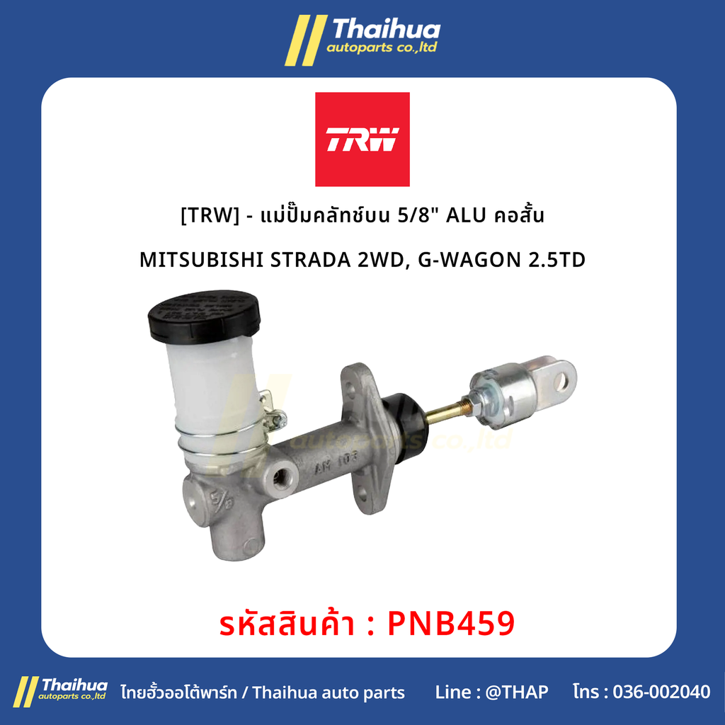 [TRW] - แม่ปั๊มคลัทช์บน 5/8" ALU คอสั้น MITSUBISHI STRADA 2WD, G-WAGON 2.5TD