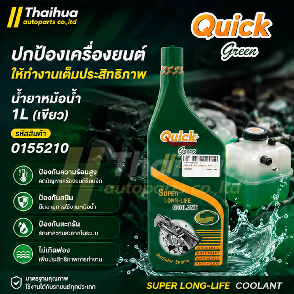 [QUICK] - น้ำยาหม้อน้ำ 1L (เขียว)