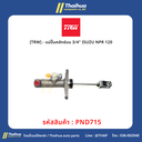 [TRW] - แม่ปั๊มคลัทช์บน 3/4" ISUZU NPR 120