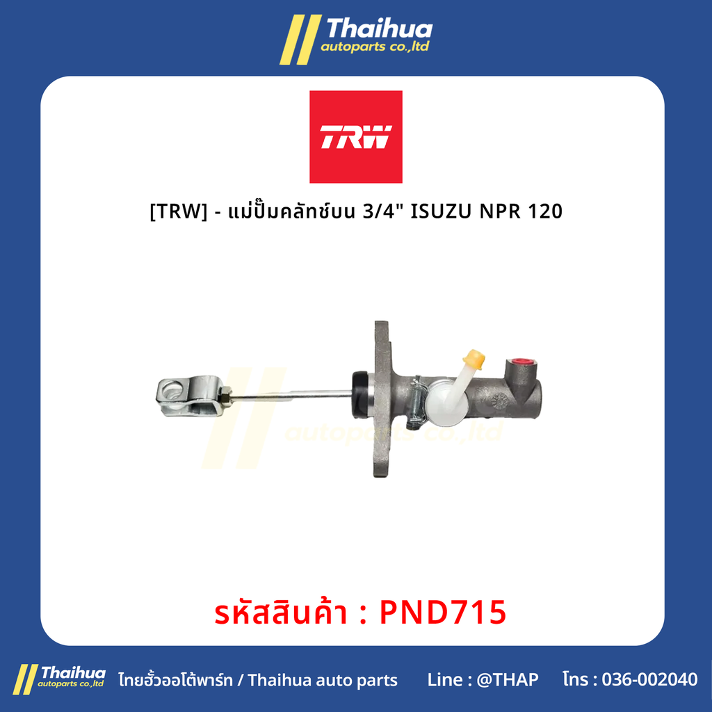 [TRW] - แม่ปั๊มคลัทช์บน 3/4" ISUZU NPR 120