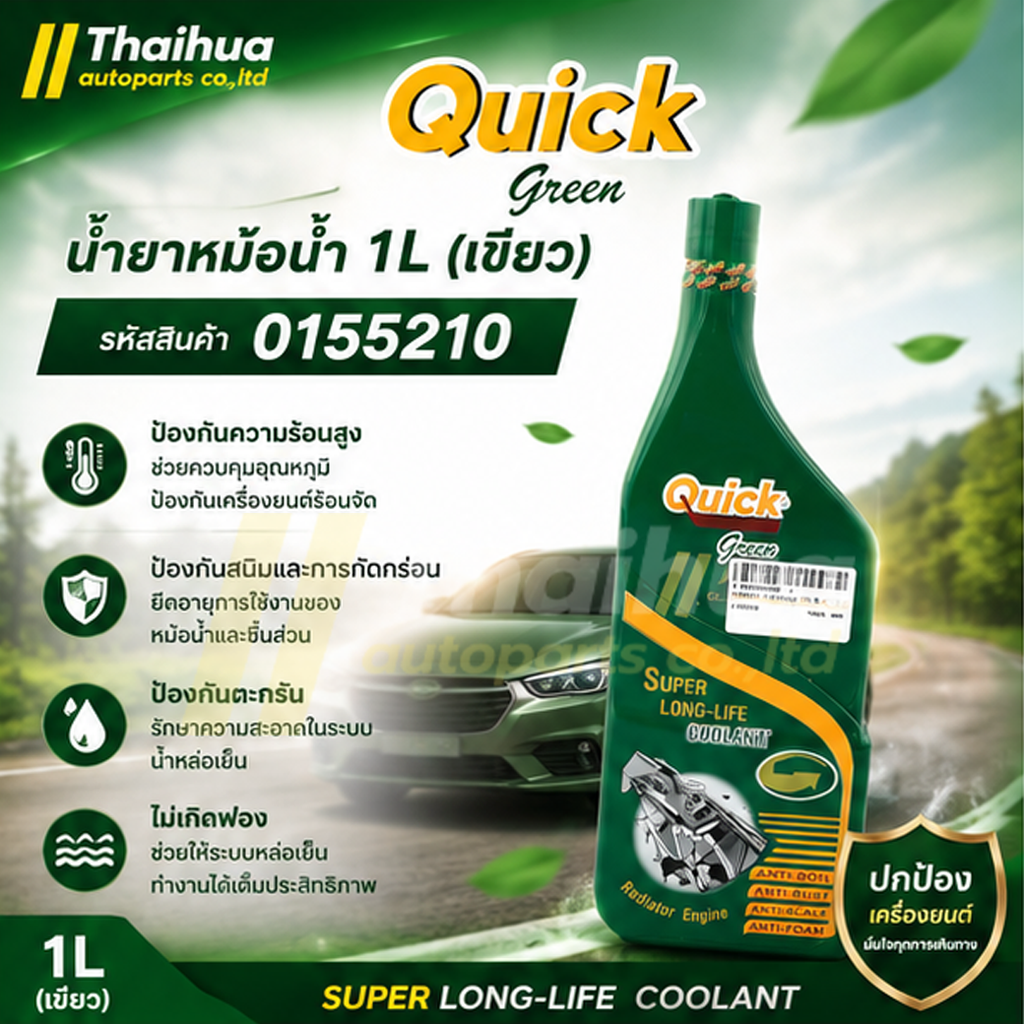 [QUICK] - น้ำยาหม้อน้ำ 1L (เขียว)