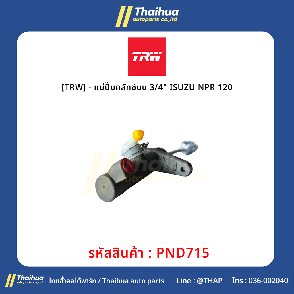 [TRW] - แม่ปั๊มคลัทช์บน 3/4" ISUZU NPR 120