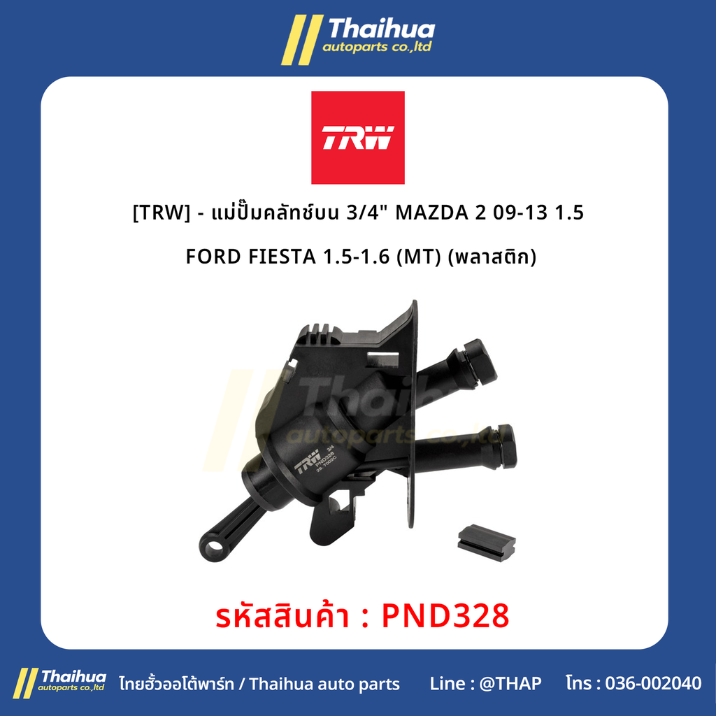 [TRW] - แม่ปั๊มคลัทช์บน 3/4" MAZDA 2 09-13 1.5 | FORD FIESTA 1.5-1.6 (MT) (พลาสติก)