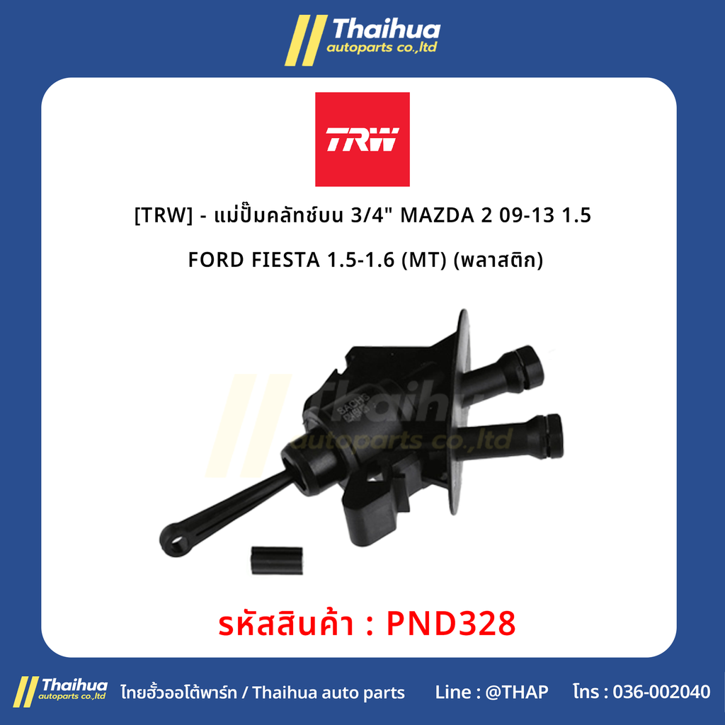 [TRW] - แม่ปั๊มคลัทช์บน 3/4" MAZDA 2 09-13 1.5 | FORD FIESTA 1.5-1.6 (MT) (พลาสติก)