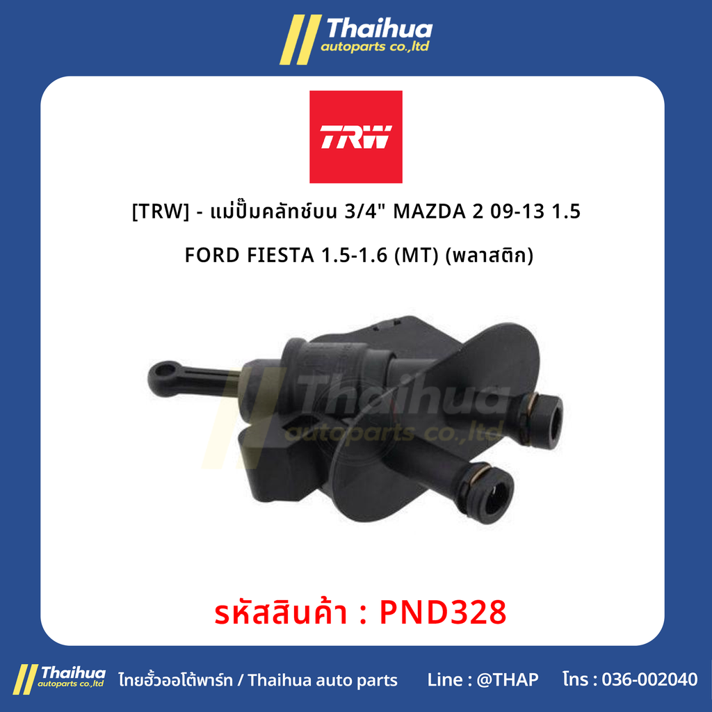 [TRW] - แม่ปั๊มคลัทช์บน 3/4" MAZDA 2 09-13 1.5 | FORD FIESTA 1.5-1.6 (MT) (พลาสติก)
