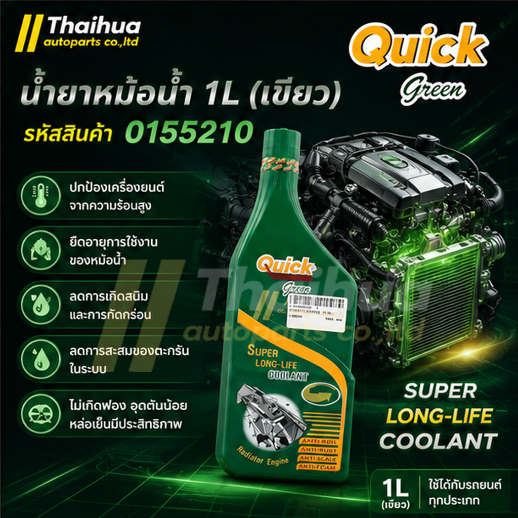[QUICK] - น้ำยาหม้อน้ำ 1L (เขียว)
