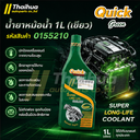 [QUICK] - น้ำยาหม้อน้ำ 1L (เขียว)