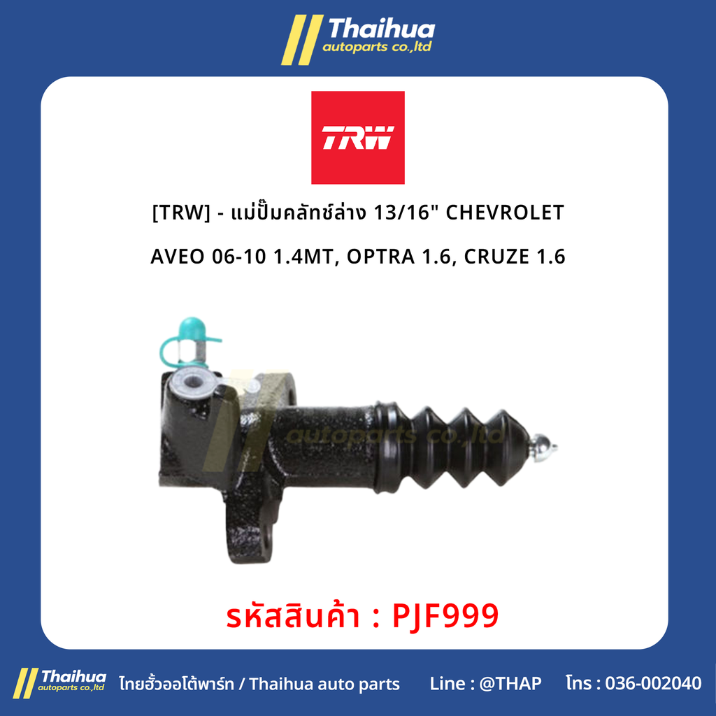 [TRW] - แม่ปั๊มคลัทช์ล่าง 13/16" CHEVROLET AVEO 06-10 1.4MT, OPTRA 1.6, CRUZE 1.6