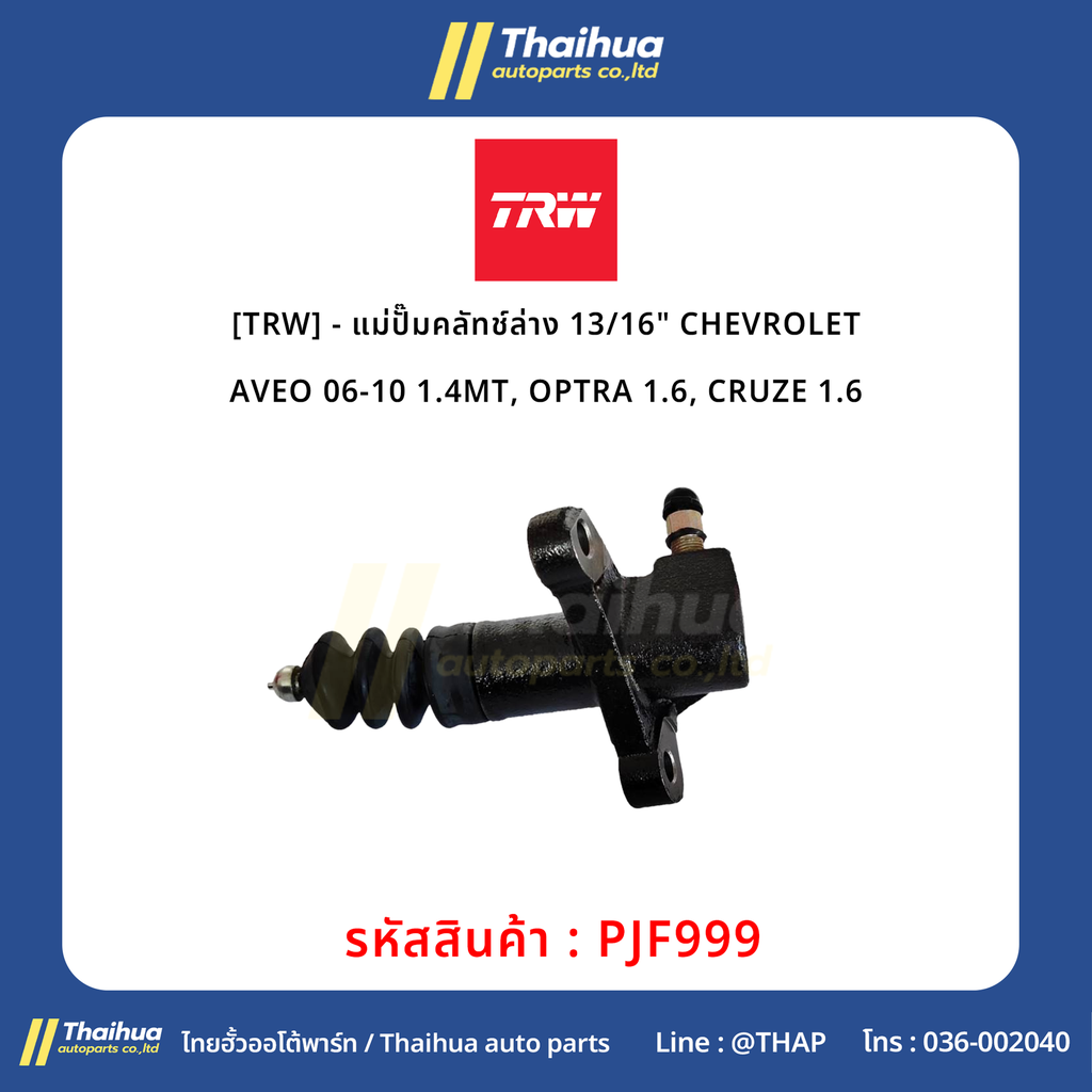 [TRW] - แม่ปั๊มคลัทช์ล่าง 13/16" CHEVROLET AVEO 06-10 1.4MT, OPTRA 1.6, CRUZE 1.6