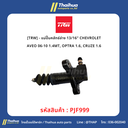 [TRW] - แม่ปั๊มคลัทช์ล่าง 13/16" CHEVROLET AVEO 06-10 1.4MT, OPTRA 1.6, CRUZE 1.6