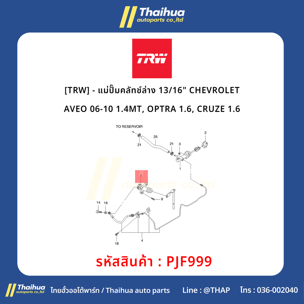 [TRW] - แม่ปั๊มคลัทช์ล่าง 13/16" CHEVROLET AVEO 06-10 1.4MT, OPTRA 1.6, CRUZE 1.6