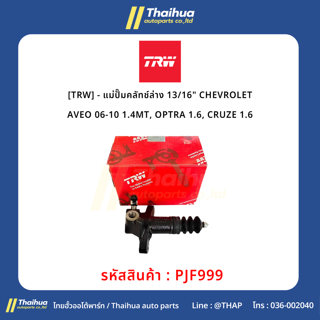 [TRW] - แม่ปั๊มคลัทช์ล่าง 13/16" CHEVROLET AVEO 06-10 1.4MT, OPTRA 1.6, CRUZE 1.6