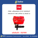 [TRW] - แม่ปั๊มคลัทช์ล่าง 13/16" CHEVROLET AVEO 06-10 1.4MT, OPTRA 1.6, CRUZE 1.6