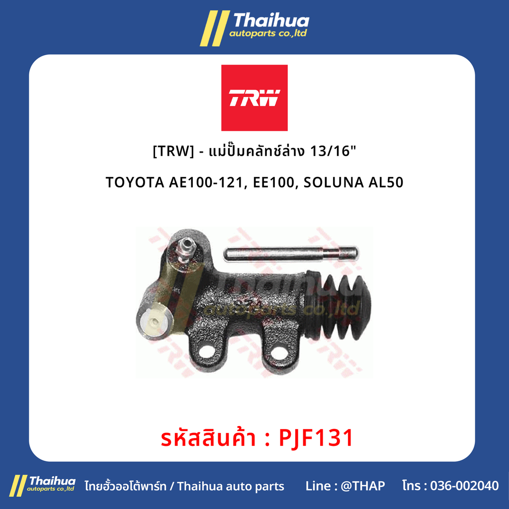 [TRW] - แม่ปั๊มคลัทช์ล่าง 13/16" TOYOTA AE100-121, EE100, SOLUNA AL50