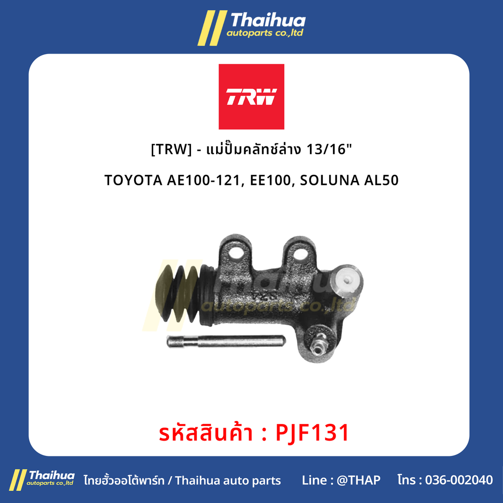 [TRW] - แม่ปั๊มคลัทช์ล่าง 13/16" TOYOTA AE100-121, EE100, SOLUNA AL50