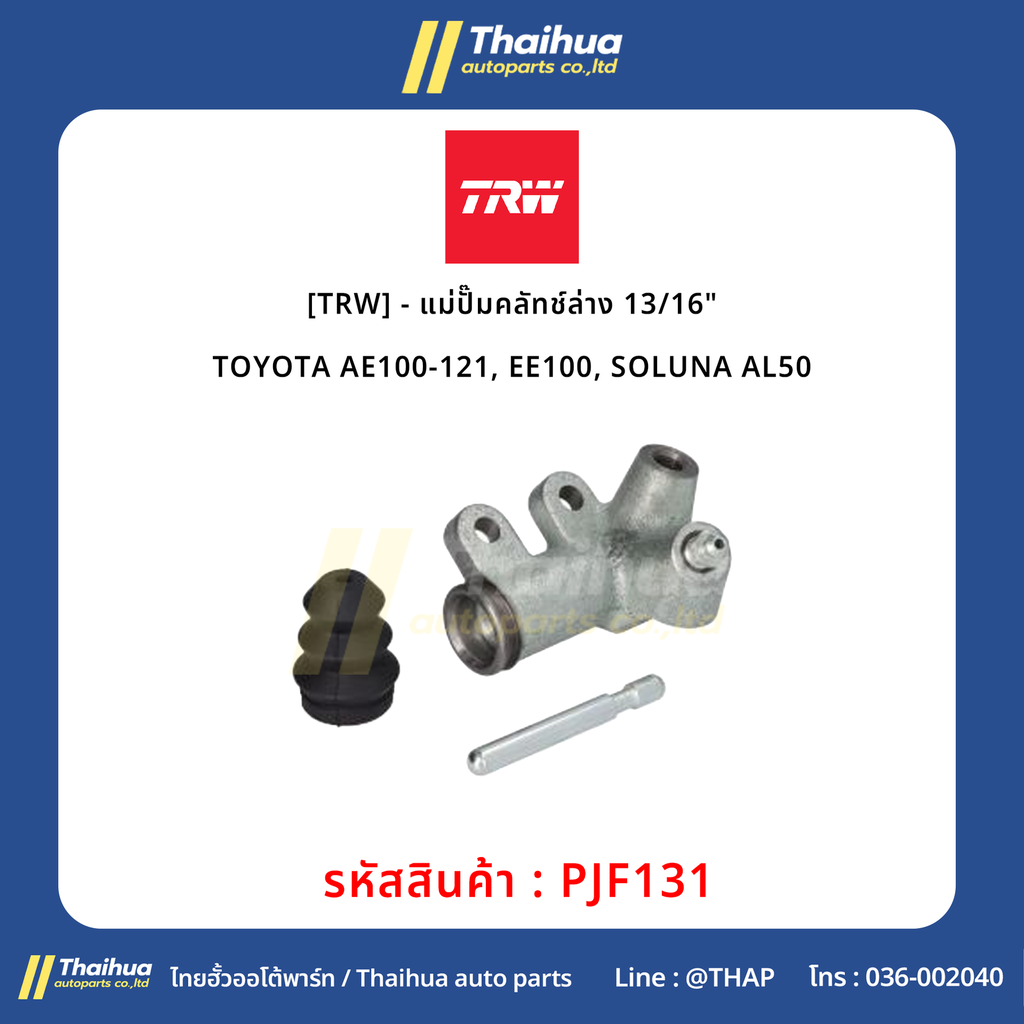 [TRW] - แม่ปั๊มคลัทช์ล่าง 13/16" TOYOTA AE100-121, EE100, SOLUNA AL50