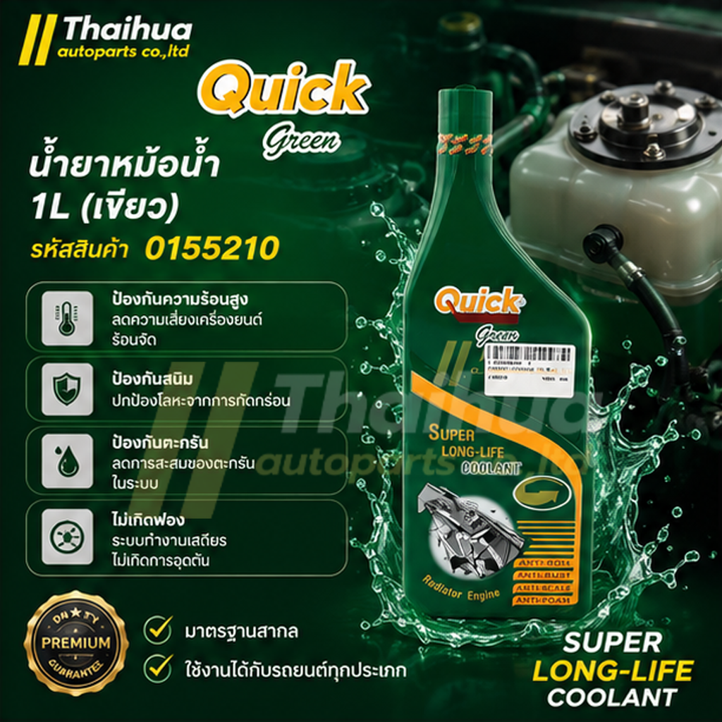 [QUICK] - น้ำยาหม้อน้ำ 1L (เขียว)