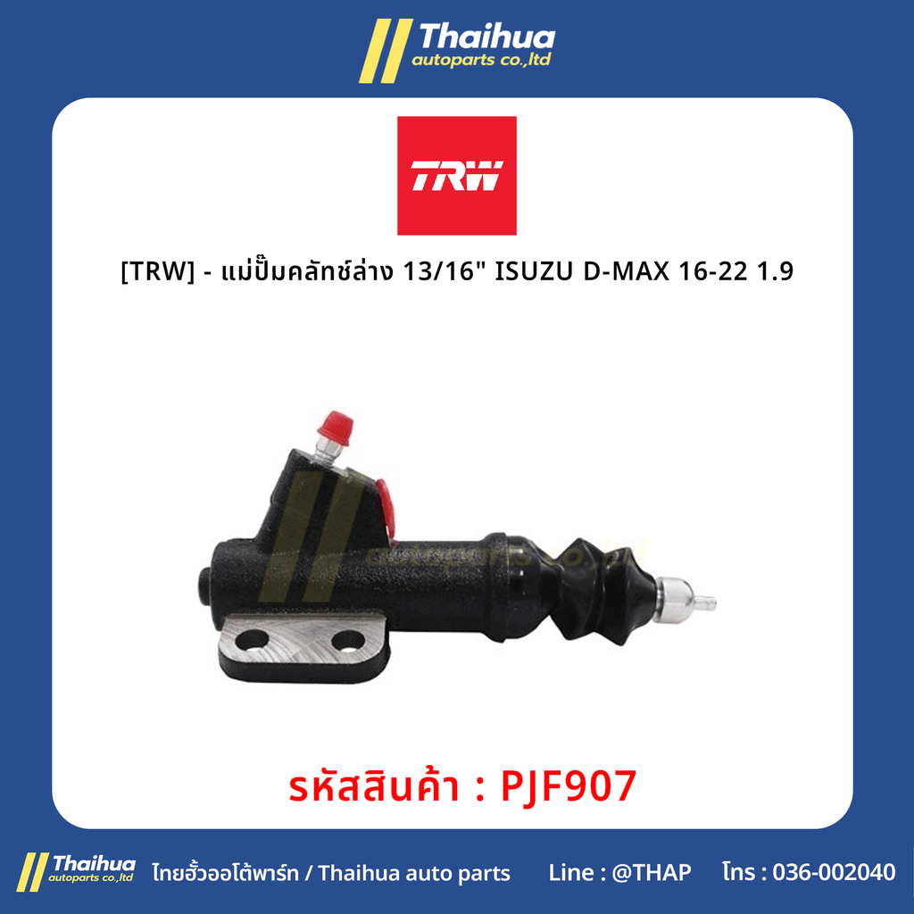 [TRW] - แม่ปั๊มคลัทช์ล่าง 13/16" ISUZU D-MAX 16-22 1.9