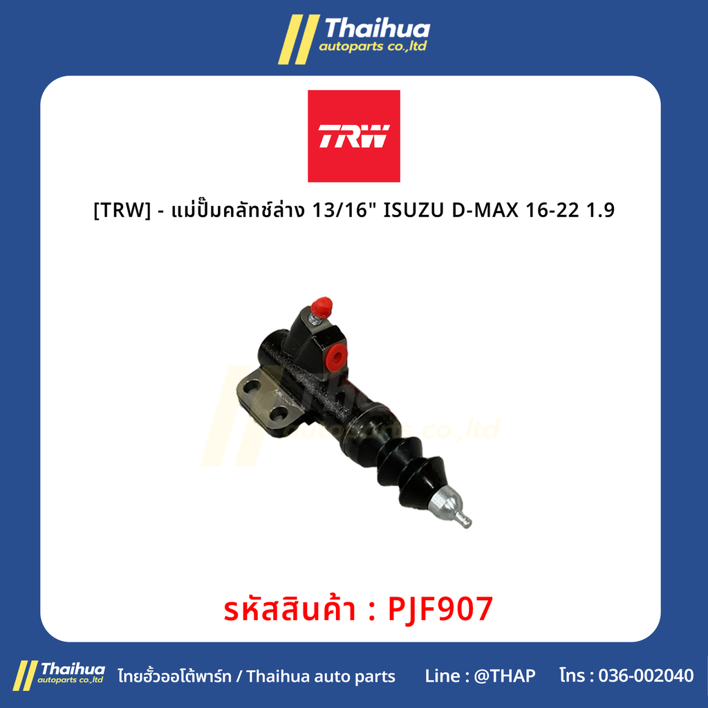 [TRW] - แม่ปั๊มคลัทช์ล่าง 13/16" ISUZU D-MAX 16-22 1.9