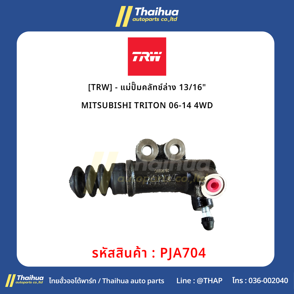 [TRW] - แม่ปั๊มคลัทช์ล่าง 13/16" ISUZU D-MAX 03-06, MU-7 07-11 3.0DI