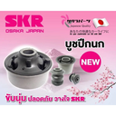 [SKR] - บูชปีกนกบน TOYOTA VIGO, REVO, INNOVA 2WD 05-15