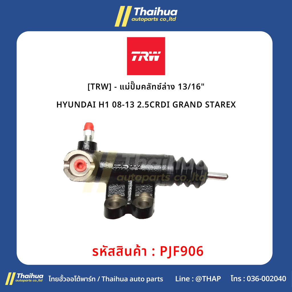 [TRW] - แม่ปั๊มคลัทช์ล่าง 13/16" HYUNDAI H1 08-13 2.5CRDI GRAND STAREX