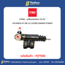 [TRW] - แม่ปั๊มคลัทช์ล่าง 13/16" HYUNDAI H1 08-13 2.5CRDI GRAND STAREX
