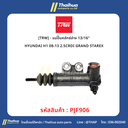 [TRW] - แม่ปั๊มคลัทช์ล่าง 13/16" HYUNDAI H1 08-13 2.5CRDI GRAND STAREX
