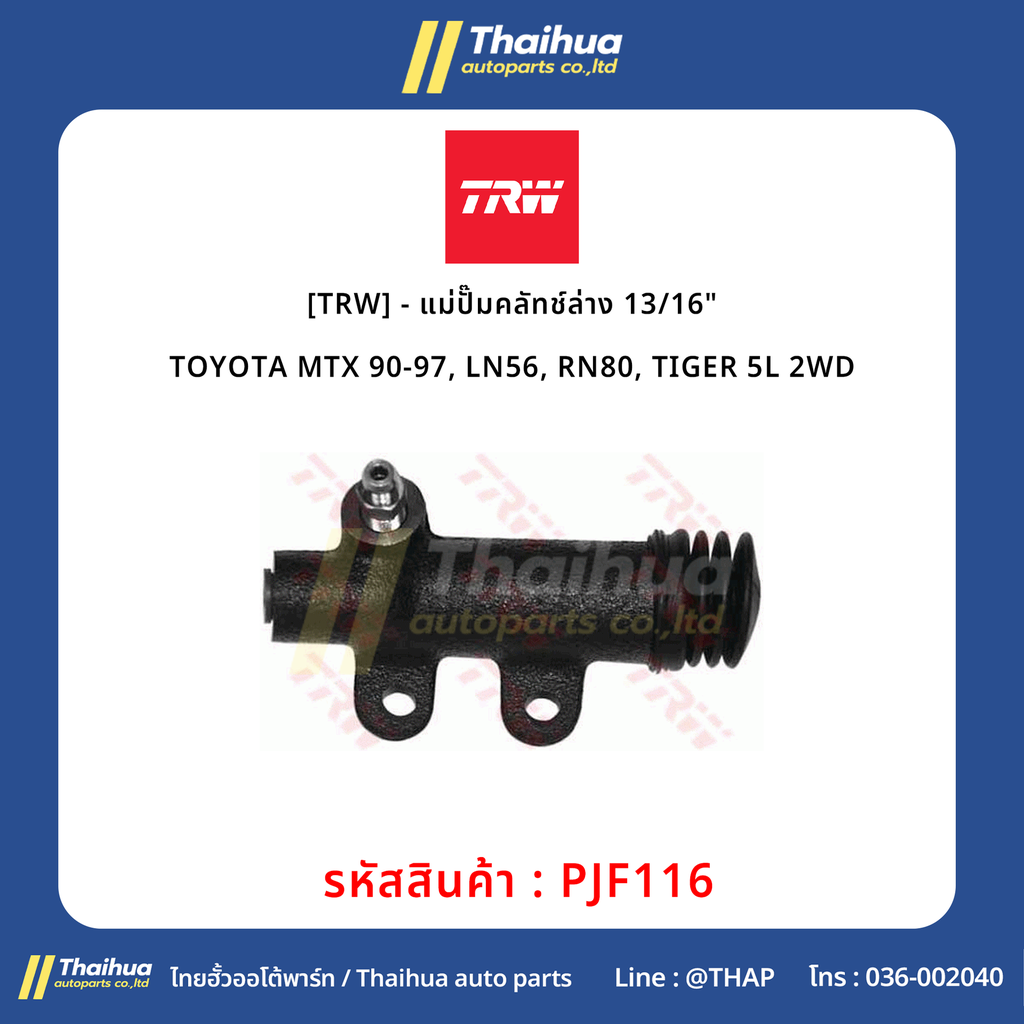 [TRW] - แม่ปั๊มคลัทช์ล่าง 13/16" TOYOTA MTX 90-97, LN56, RN80, TIGER 5L 2WD