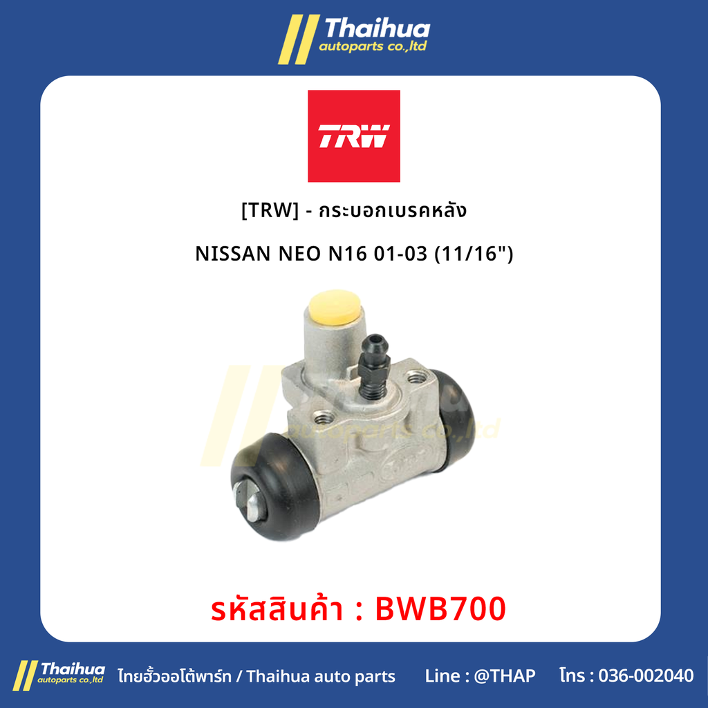 [TRW] - กระบอกเบรคหลัง NISSAN NEO N16 01-03 (11/16")