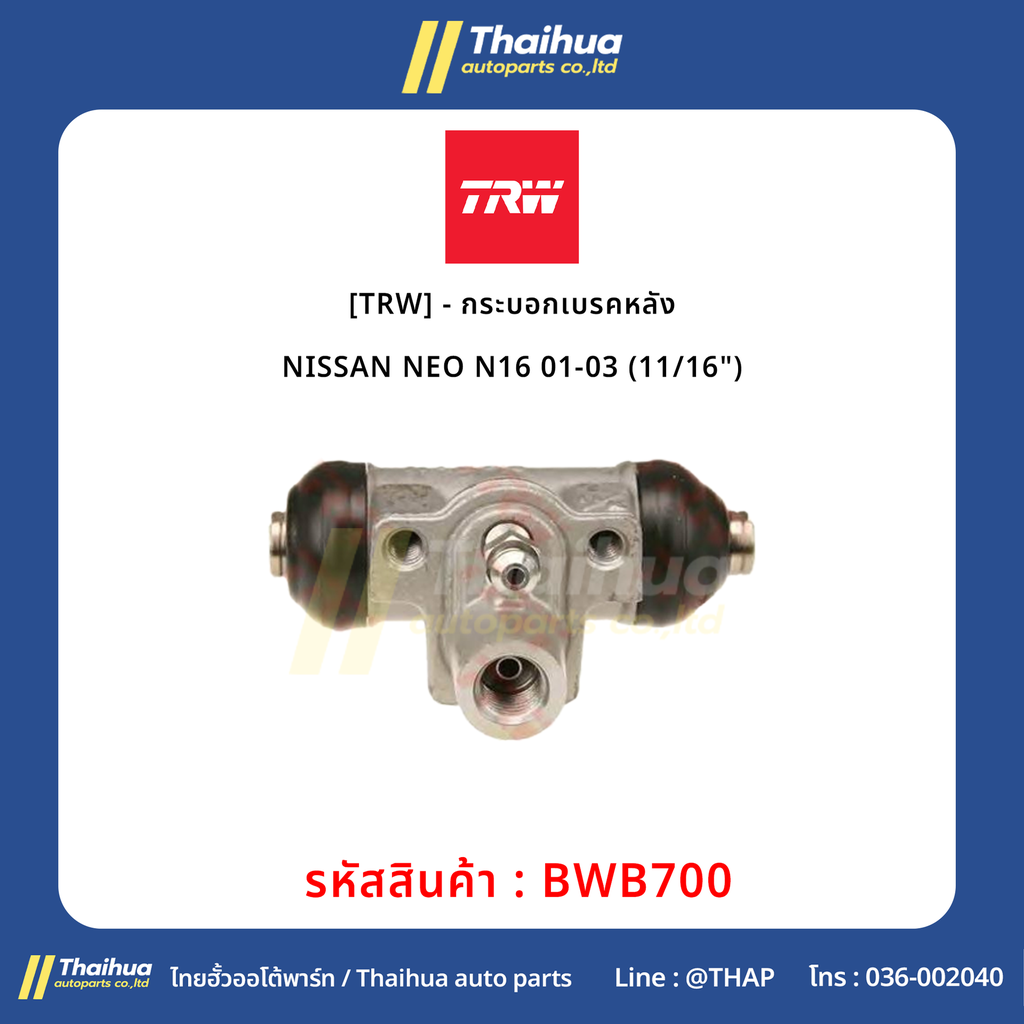 [TRW] - กระบอกเบรคหลัง NISSAN NEO N16 01-03 (11/16")